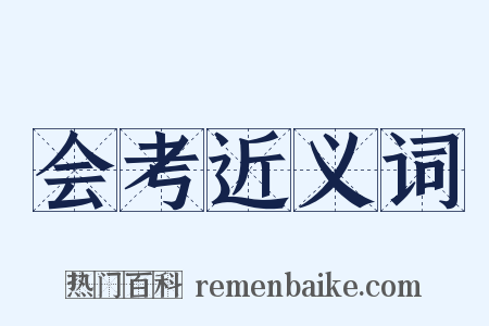 会考近义词是什么意思的图片